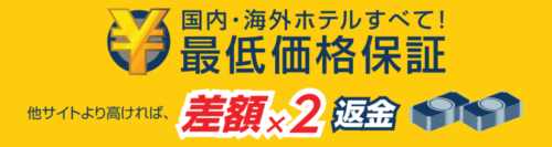 エクスペディア最低価格保証