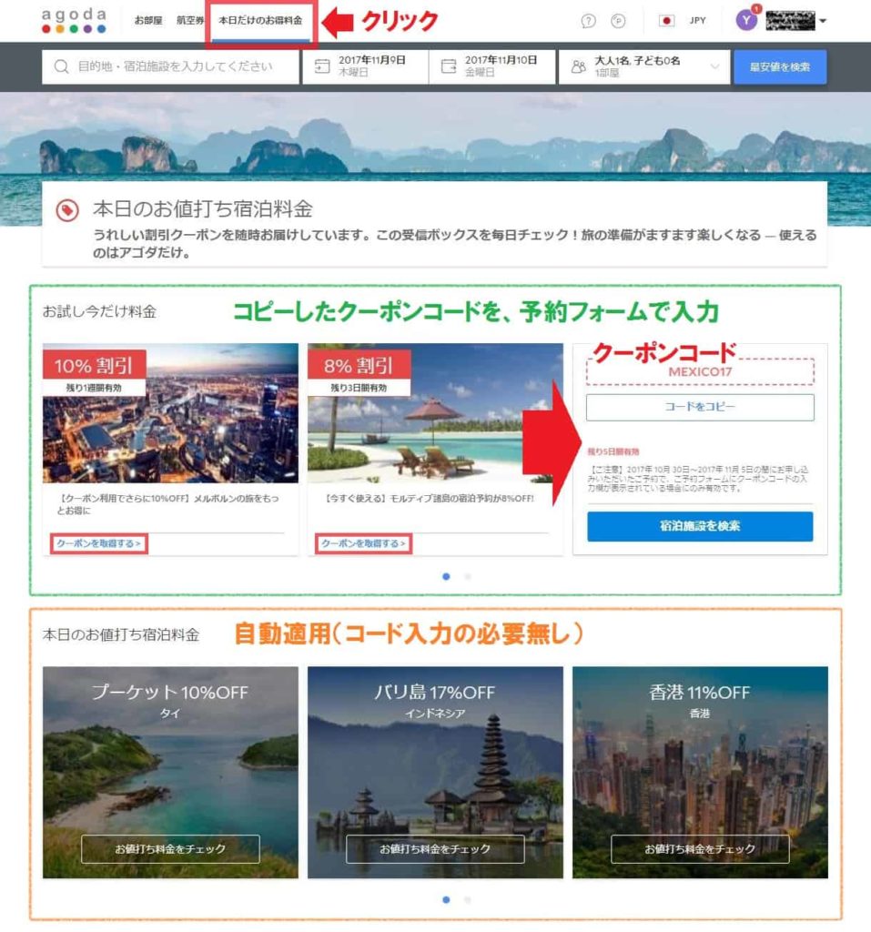 Agodaクーポン地域限定