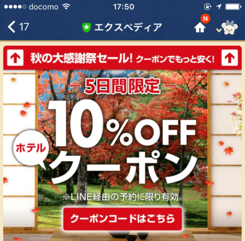 ExpediaクーポンLINE