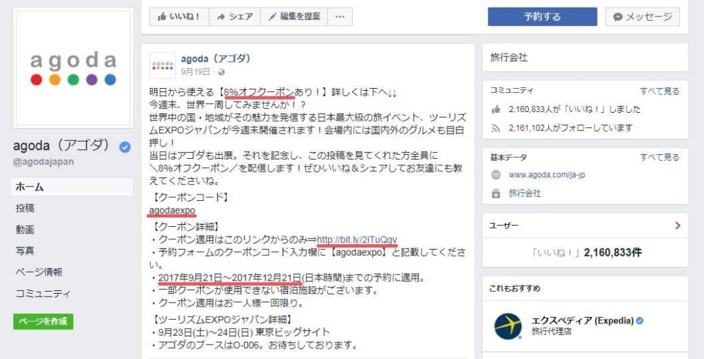 AgodaクーポンFecebook
