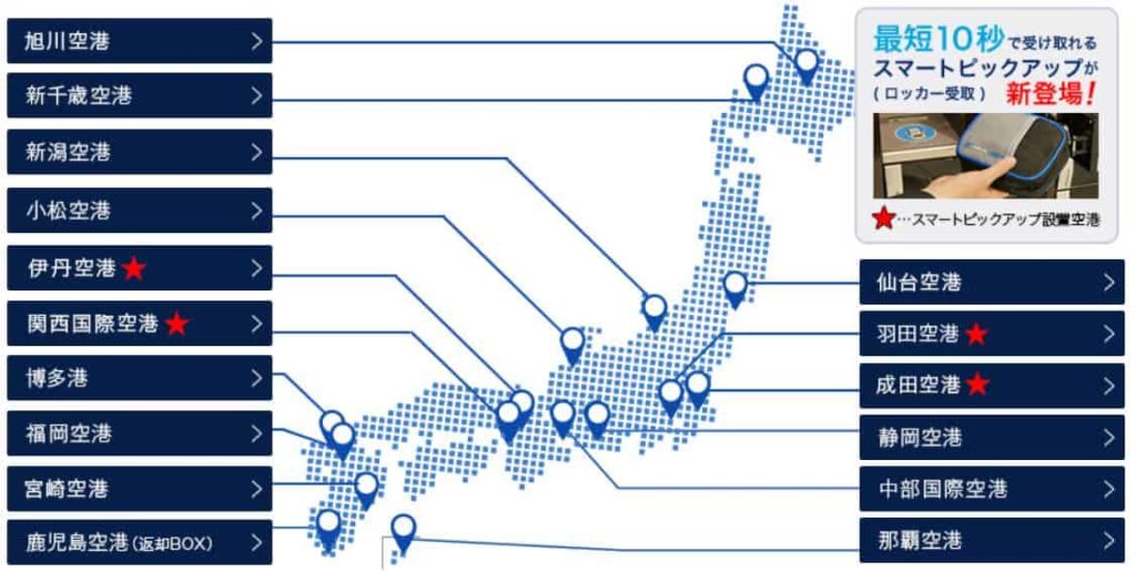 グローバルWiFi 受取可能空港一覧