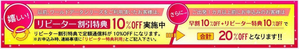ワールドDATA 割引制度