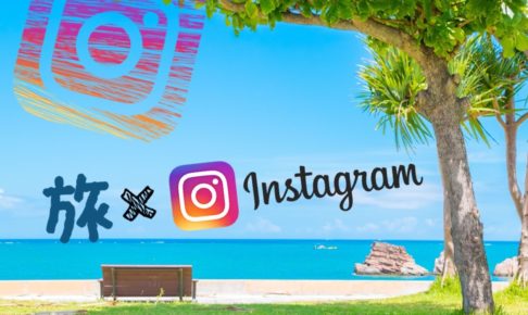 旅×Instagram