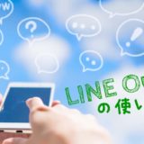 LINE Out の使い方