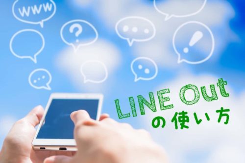LINE Out の使い方