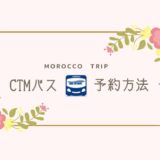 モロッコ CTMバス予約