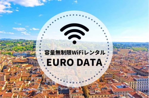ヨーロッパ周遊WiFiレンタル ユーロデータ