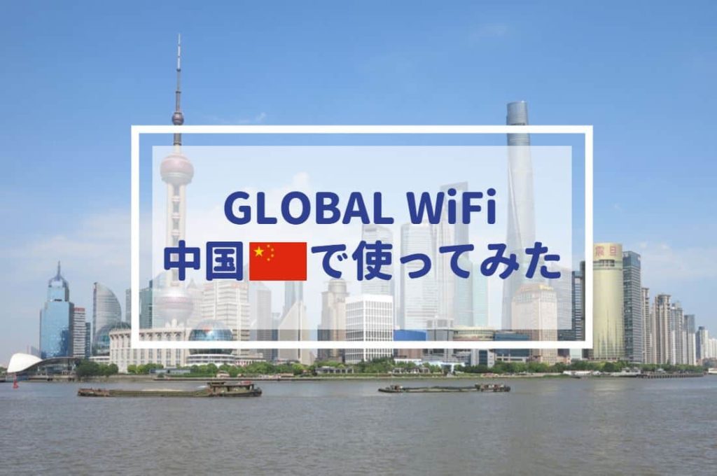 グローバルWiFi 中国VPN上海