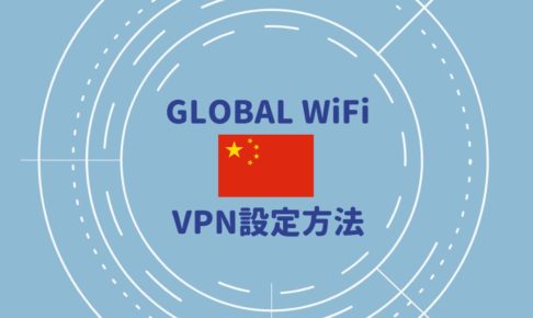 グローバルWiFiのVPN設定方法