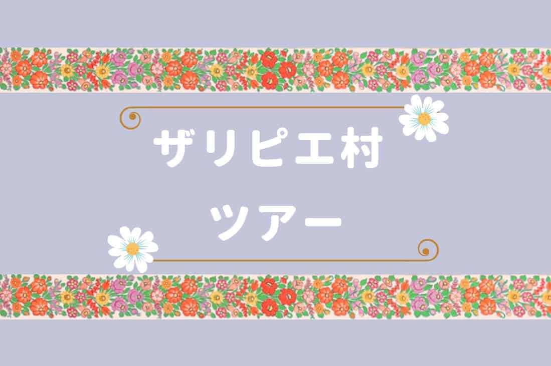 ザリピエに現地ツアーで行く方法 ツアーのメリット デメリットを解説 旅パレット