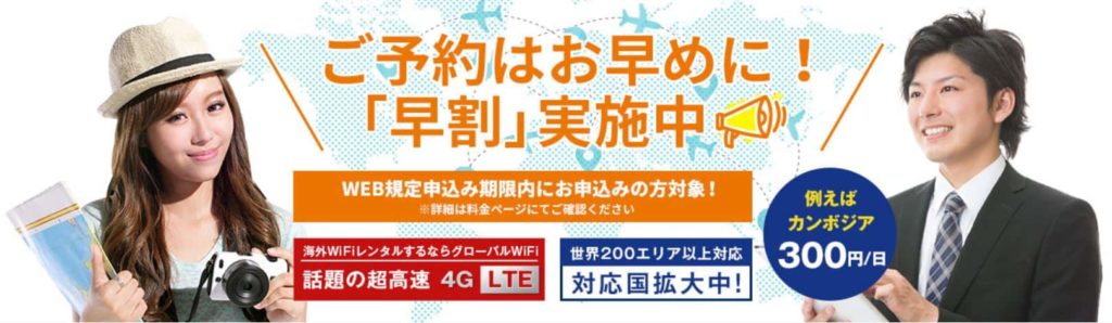 グローバルWiFi 早割