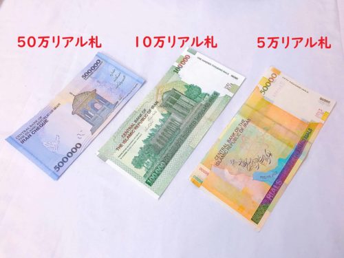 イランの高額紙幣
