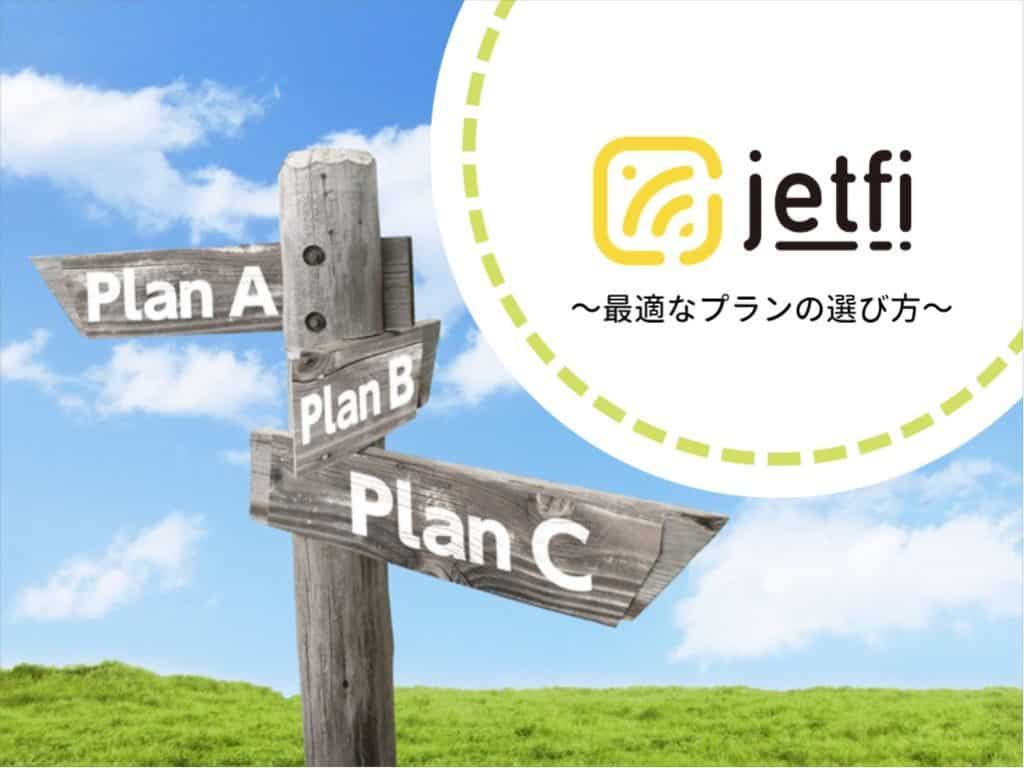 jetfi-最適なプランの選び方