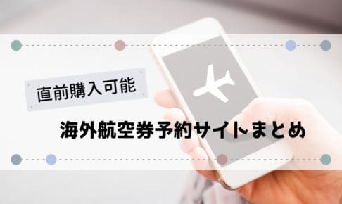 海外航空券予約