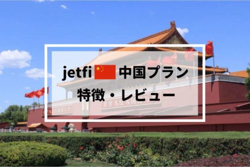 jetfi 中国プラン