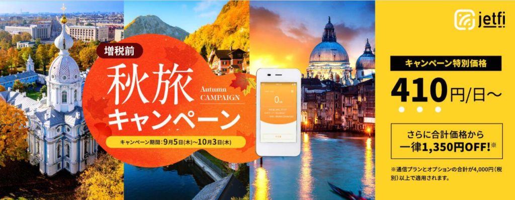 jetfi 秋旅キャンペーン 2019年9月