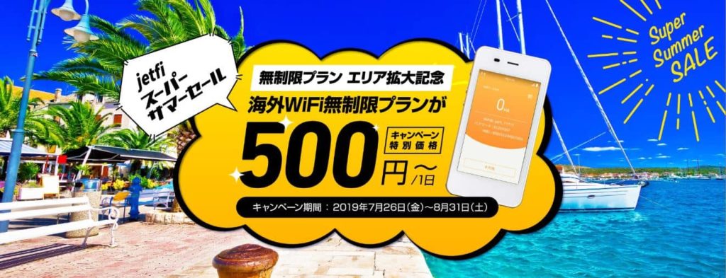 jetfi 無制限プラン スーパーサマーセール2019