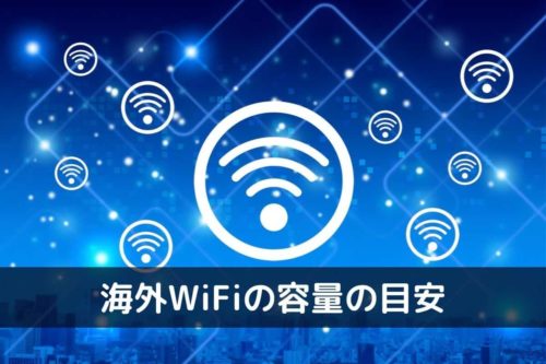海外WiFiレンタル 通信容量の目安