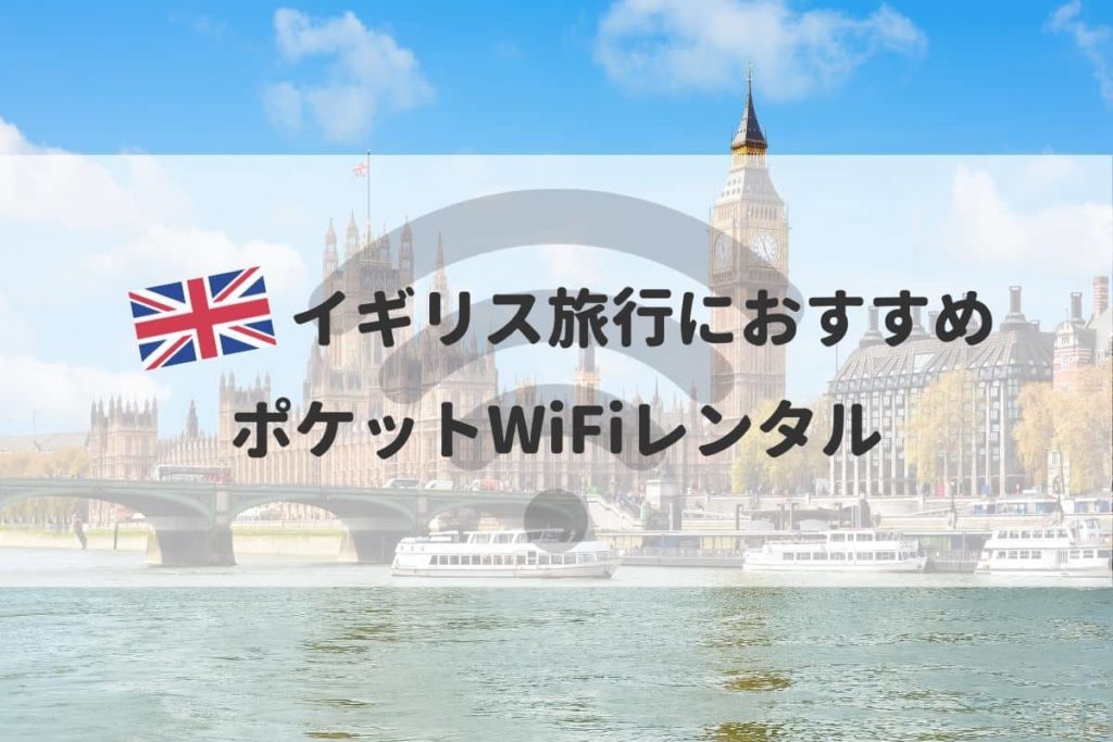 イギリス旅行におすすめポケットWiFiレンタル