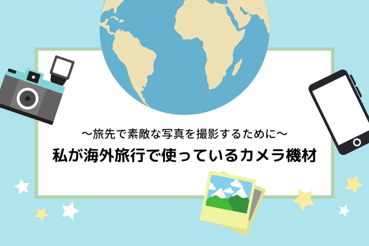 旅先で素敵な写真を撮影するために 私が海外旅行で使っているカメラ機材を紹介 旅パレット