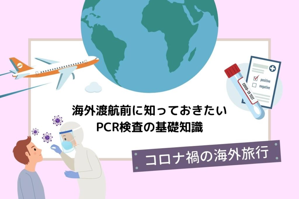 コロナ禍の海外旅行 PCR検査
