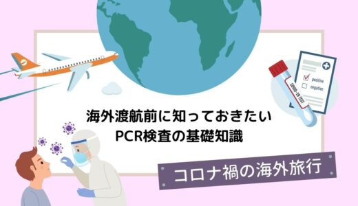 コロナ禍の海外旅行 PCR検査